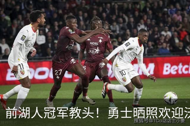前湖人冠军教头！勇士晒照欢迎沃格尔加盟 后者将担任首席助教！