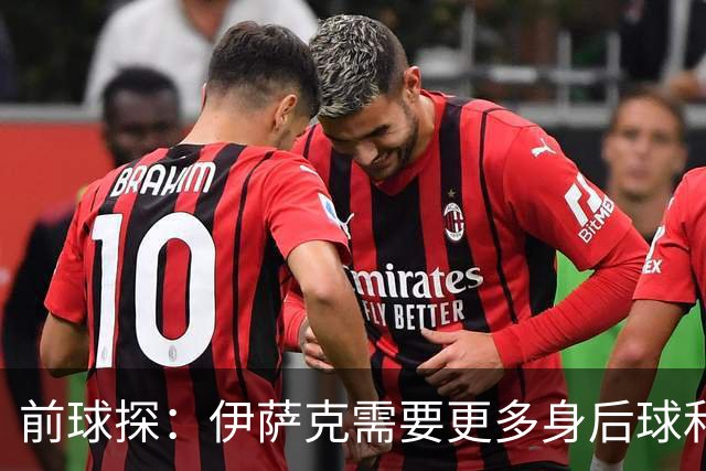 前球探：伊萨克需要更多身后球和禁区内的输送