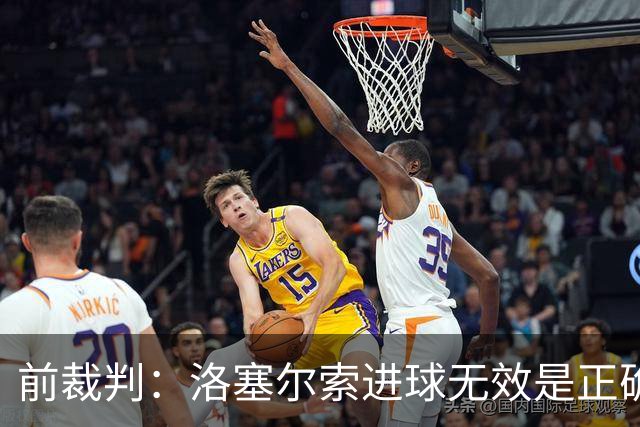 前裁判：洛塞尔索进球无效是正确判罚，贝蒂斯球员吃红牌也正确