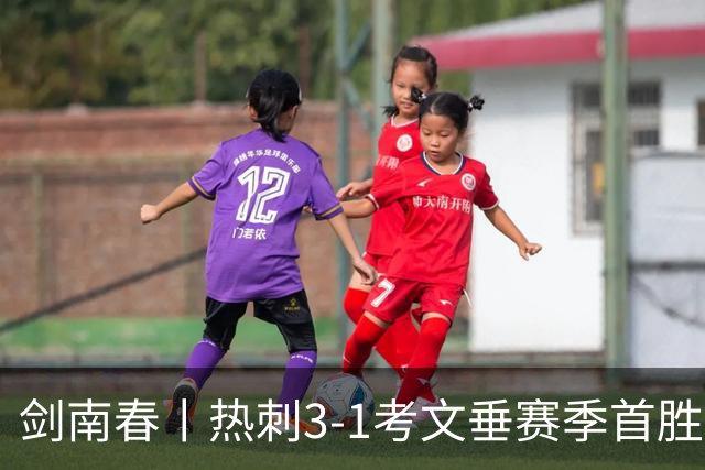 剑南春丨热刺3-1考文垂赛季首胜，麦迪逊破门，马尔穆什建功