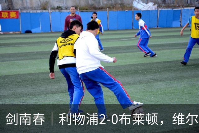 剑南春｜利物浦2-0布莱顿，维尔茨造格罗斯乌龙，伊萨克破门