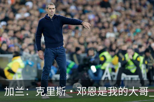 加兰：克里斯·邓恩是我的大哥 他是一位拼命三郎