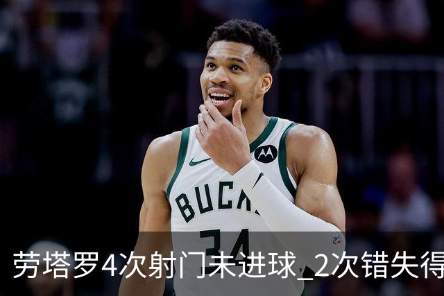 劳塔罗4次射门未进球 2次错失得分良机被打最低分