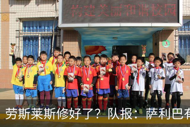 劳斯莱斯修好了？队报：萨利巴有望11月复出，他已经开始跑步训练