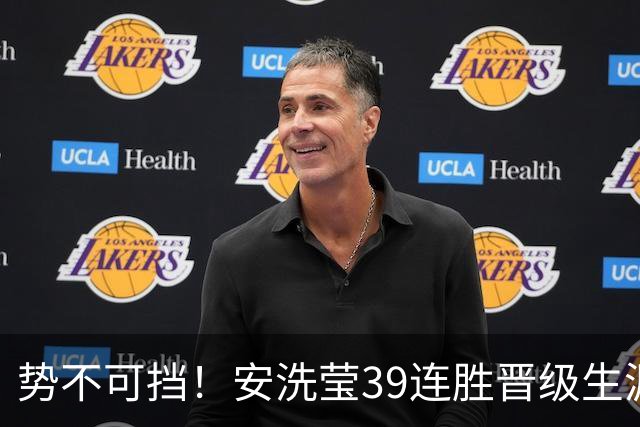 势不可挡！安洗莹39连胜晋级生涯第68次决赛，位居女单历史第一
