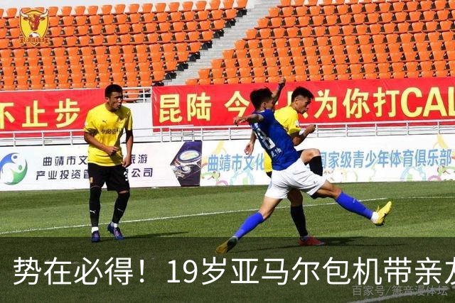 势在必得！19岁亚马尔包机带亲友团去金球奖典礼 提前安排派对庆祝
