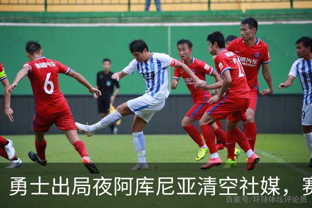 勇士出局夜阿库尼亚清空社媒，赛后强忍泪水说“我什么都没做”
