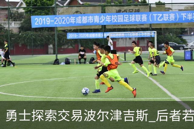 勇士探索交易波尔津吉斯 后者若无法康复可能退役