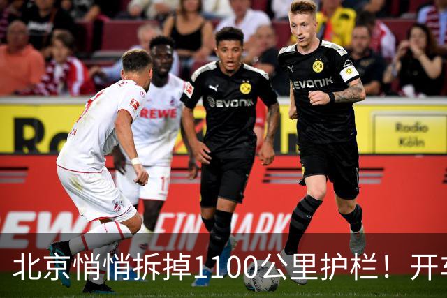 北京悄悄拆掉1100公里护栏！开车族炸锅：到底图啥？