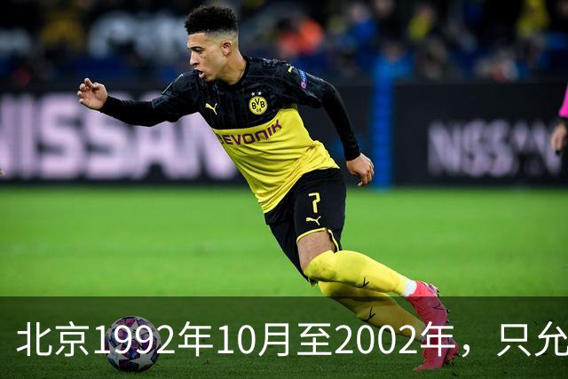 北京1992年10月至2002年，只允许单位开户缴社保，失业者可以缴费