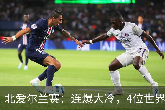 北爱尔兰赛：连爆大冷，4位世界冠军一轮游，赵心童夺冠希望大增