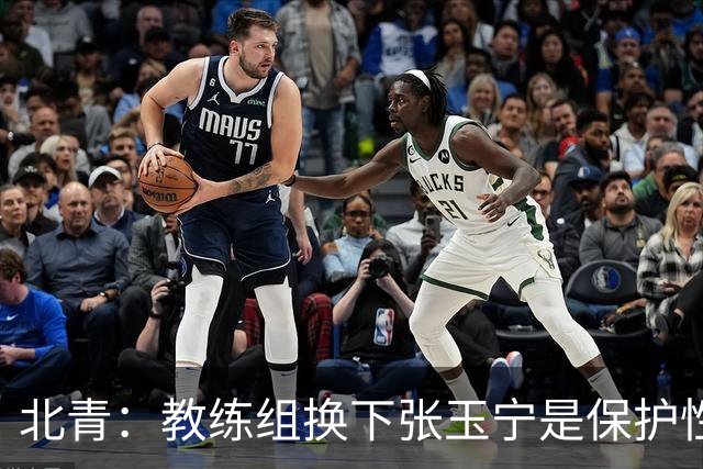 北青：教练组换下张玉宁是保护性的；球队要搬到丰田赛区