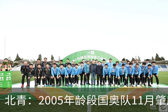 北青：2005年龄段国奥队11月肇庆正式组队，安东尼奥大概率接手