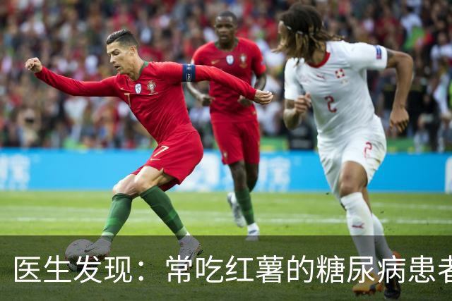 医生发现：常吃红薯的糖尿病患者，用不了多久，身体或有6大变化