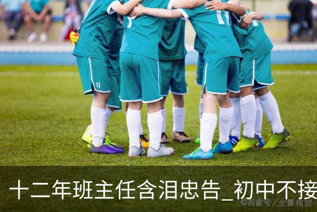 十二年班主任含泪忠告 初中不接送，多少孩子放学后变了一个人？