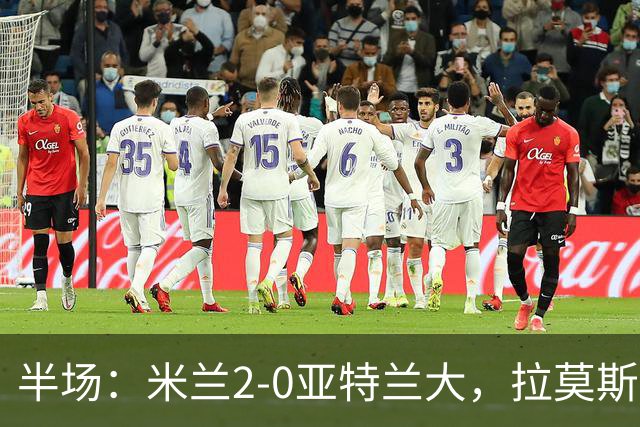 半场：米兰2-0亚特兰大，拉莫斯点射，拉比奥建功