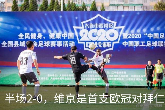 半场2-0，维京是首支欧冠对拜仁取得两球领先的北欧球队