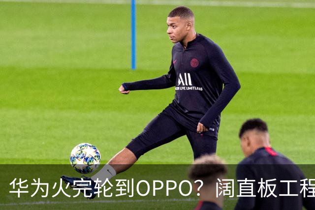 华为火完轮到OPPO？阔直板工程机曝光：1mm四等边，机身还更窄