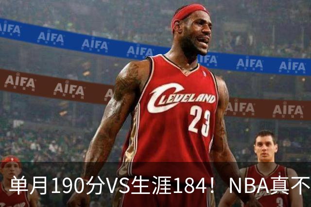 单月190分VS生涯184！NBA真不是打打杀杀，是人情世故分的