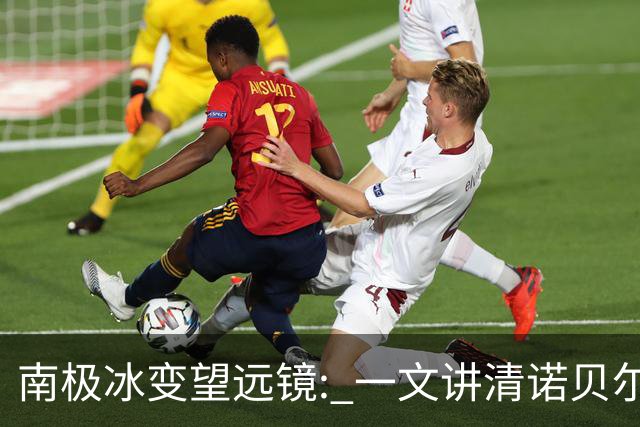 南极冰变望远镜: 一文讲清诺贝尔物理学奖的高能中微子