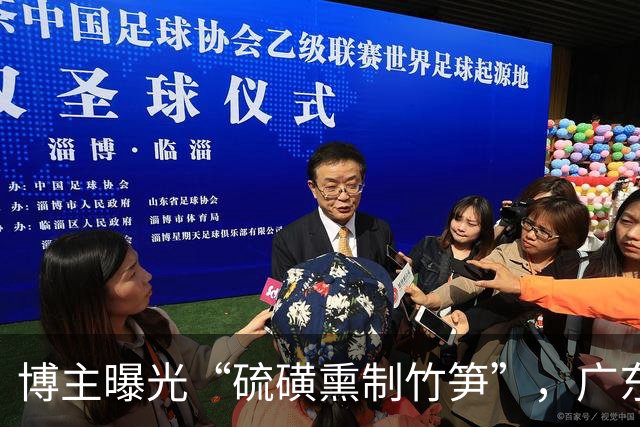 博主曝光“硫磺熏制竹笋”，广东清远通报：属实，紧急追溯