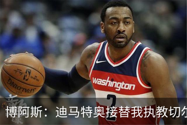博阿斯：迪马特奥接替我执教切尔西，没提前告知让我难以接受