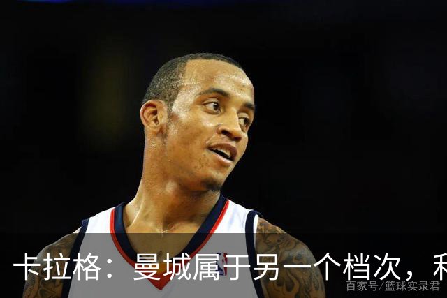 卡拉格：曼城属于另一个档次，利物浦想赢必须依靠球员和球迷合力