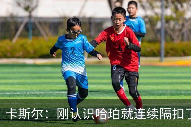 卡斯尔：刚认识哈珀就连续隔扣了他 感觉他一度对我有“敌意”