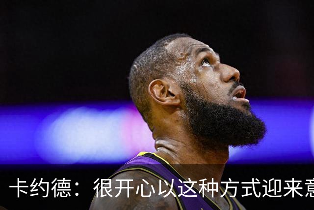 卡约德：很开心以这种方式迎来意大利首秀 界外球战术？不易操作