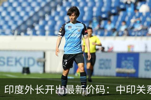 印度外长开出最新价码：中印关系可以正常化，但必须满足印方条件