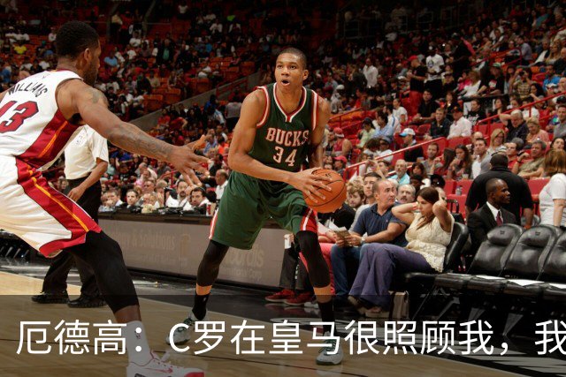 厄德高：C罗在皇马很照顾我，我受益于他的职业素养