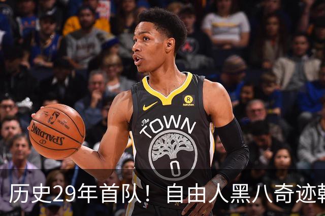 历史29年首队！自由人黑八奇迹韩旭仅6分 官方晋级海报她在最末尾