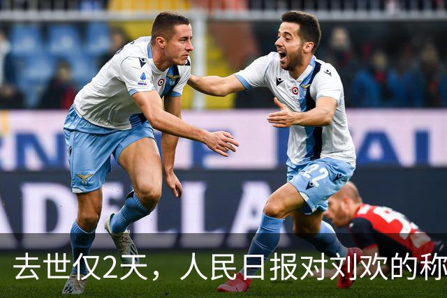 去世仅2天，人民日报对刘欢的称呼变了，五字之差释放强烈信号