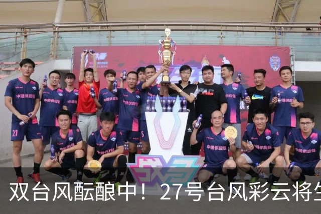 双台风酝酿中！27号台风彩云将生成，或达超强台风级！两股冷空气将先后抵达浙江，台州最低12℃