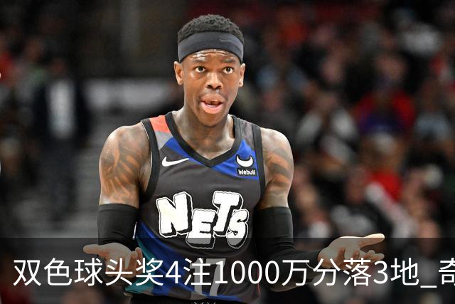 双色球头奖4注1000万分落3地 奇数蓝球连开12期