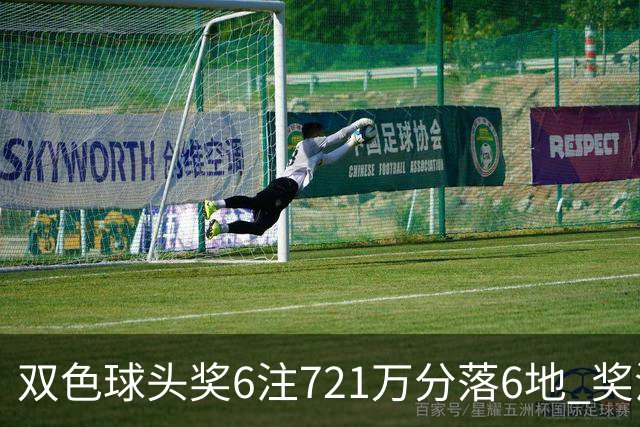 双色球头奖6注721万分落6地 奖池余额9.72亿元