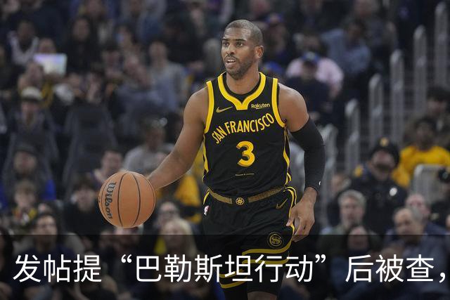 发帖提“巴勒斯坦行动”后被查，警方为何不再追究？