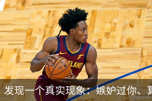 发现一个真实现象：嫉妒过你、算计过你的人，大概率会一直盯着你