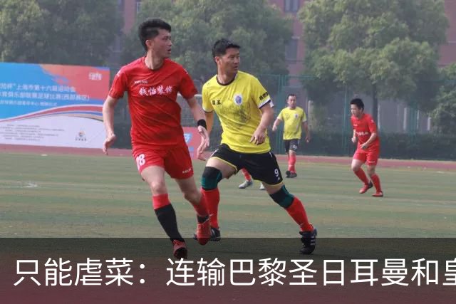 只能虐菜：连输巴黎圣日耳曼和皇家马德里暴露巴塞罗那真相