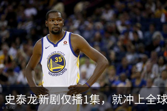 史泰龙新剧仅播1集，就冲上全球流媒体第一
