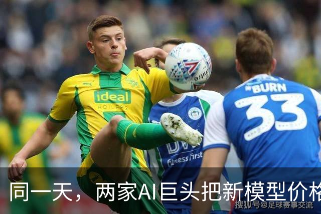 同一天，两家AI巨头把新模型价格打下来了