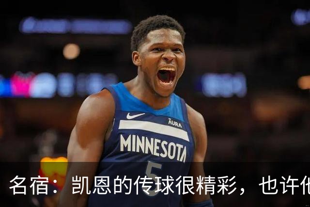 名宿：凯恩的传球很精彩，也许他厌倦进球之后会回撤踢后腰