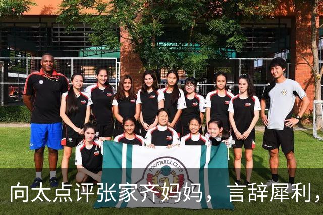 向太点评张家齐妈妈，言辞犀利，圈内人还是太敢说了
