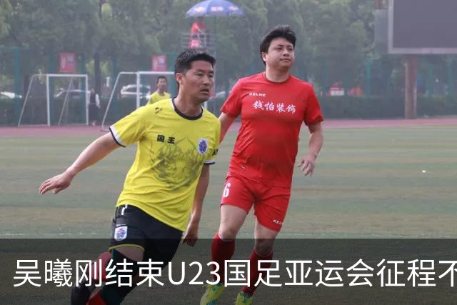 吴曦刚结束U23国足亚运会征程不久！就意外收到一份惊喜大礼