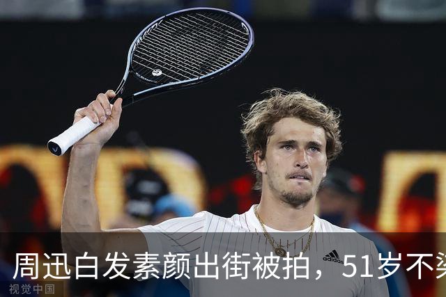 周迅白发素颜出街被拍，51岁不染发不遮掩，谁看了不心动？