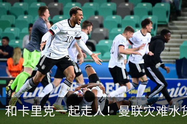 和卡里克一起走人！曼联灾难水货该清理！8000 万豪砸彻底打水漂