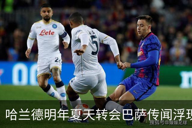 哈兰德明年夏天转会巴萨传闻浮现，阿尔瓦雷斯回归曼城传闻被指已关闭