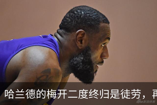 哈兰德的梅开二度终归是徒劳，再次被验证了其独木难支的窘状！