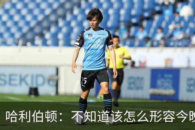 哈利伯顿：不知道该怎么形容今晚 过去16个月真的太煎熬了