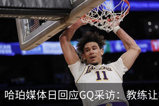 哈珀媒体日回应GQ采访：教练让我打哪我就打哪